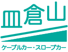 皿倉山ケーブル